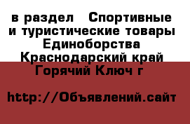  в раздел : Спортивные и туристические товары » Единоборства . Краснодарский край,Горячий Ключ г.